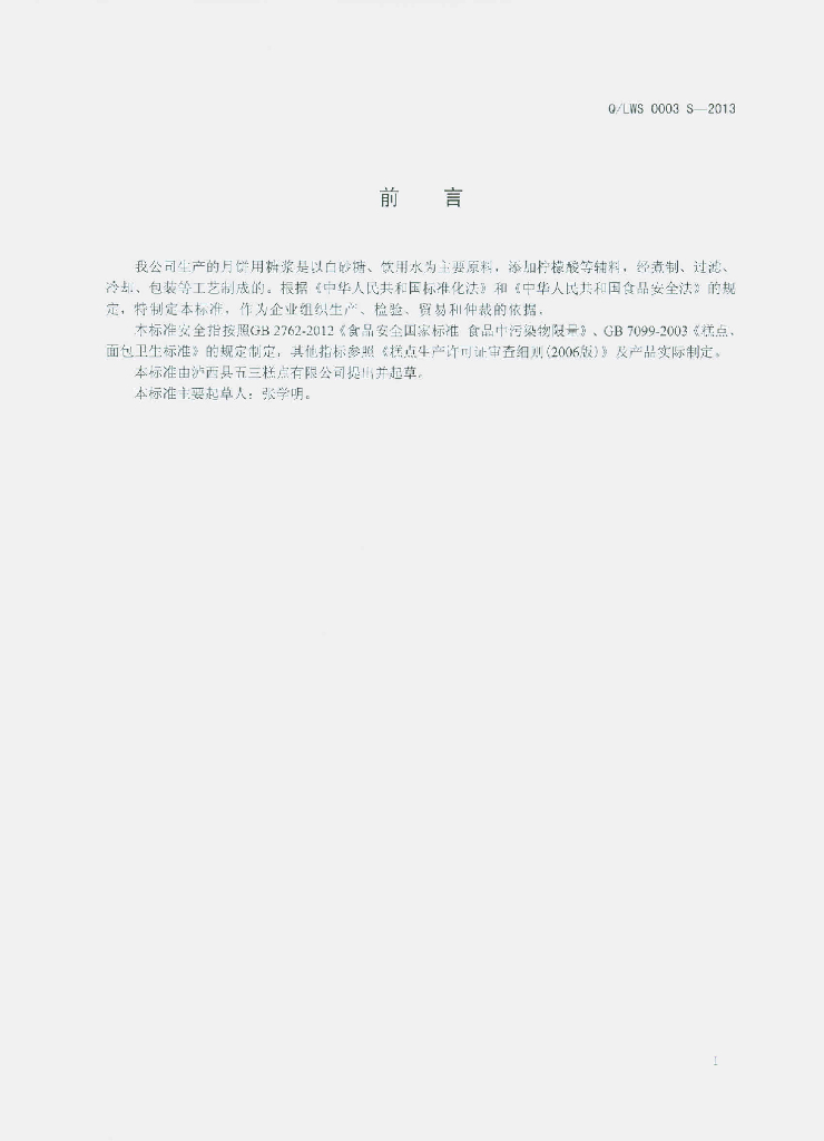 Q/LWS 0003S-2013 标准预览