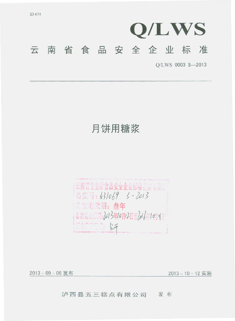 Q/LWS 0003S-2013 标准预览