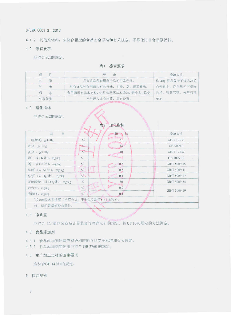 Q/LMX 0001S-2013 标准预览