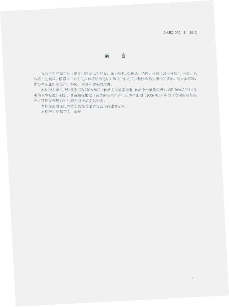Q/LMX 0001S-2013 标准预览
