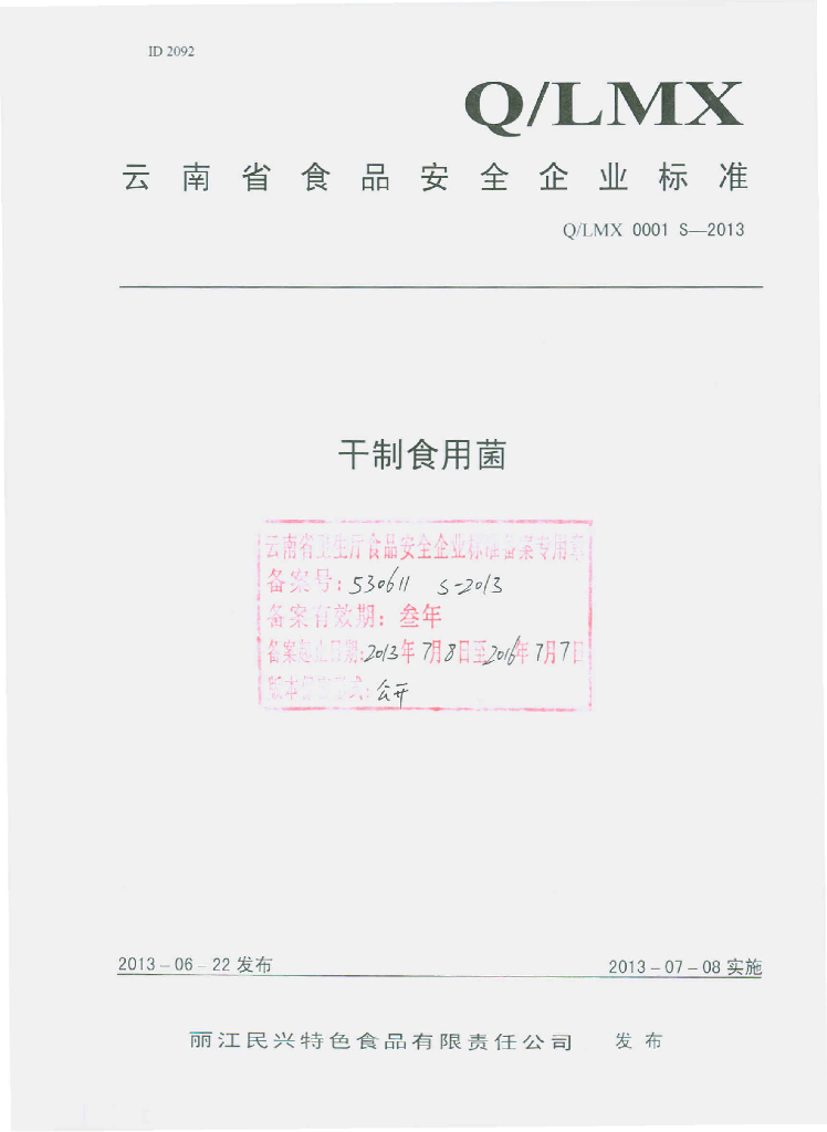 Q/LMX 0001S-2013 标准预览