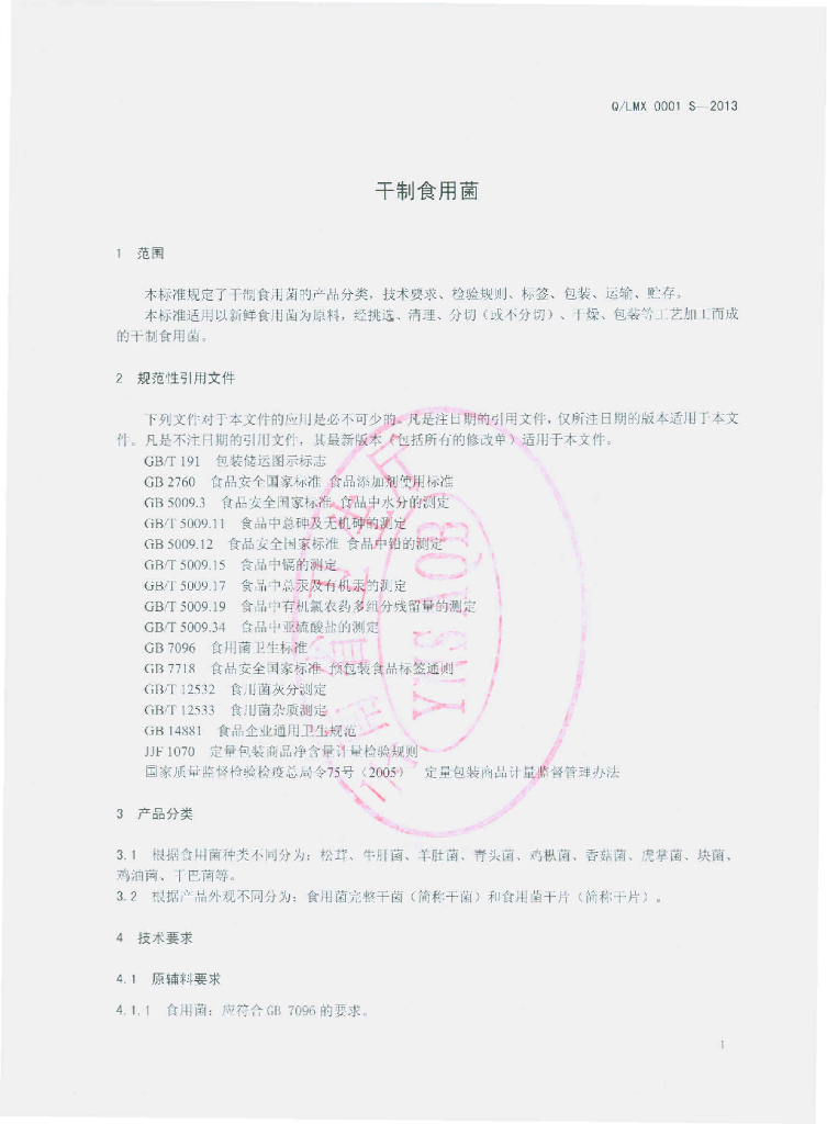 Q/LMX 0001S-2013 标准预览