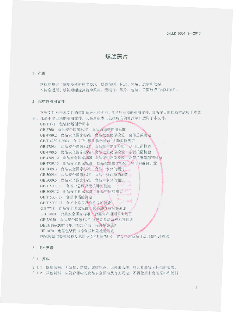 Q/LLK 0001S-2013 标准预览