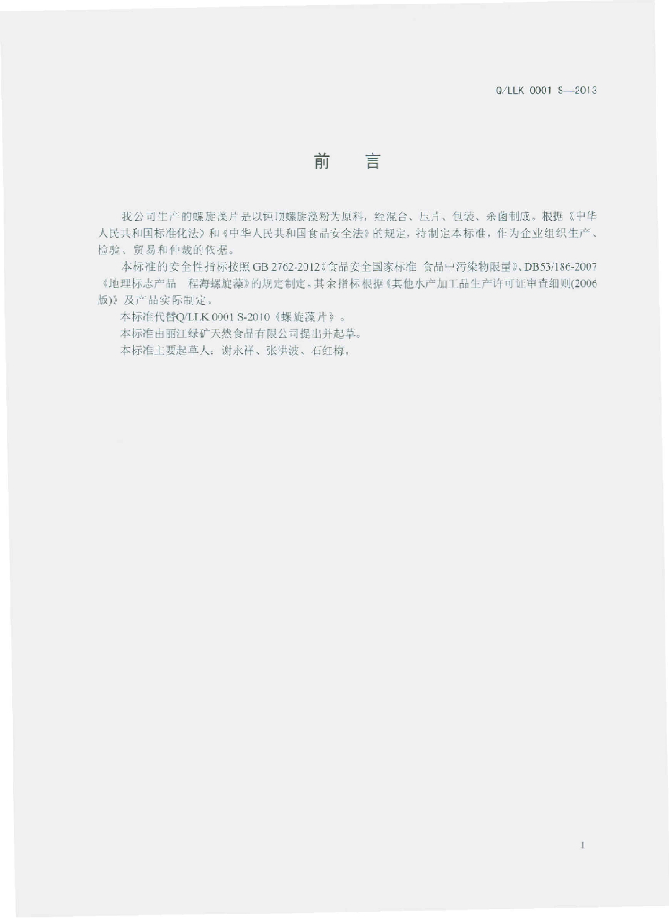 Q/LLK 0001S-2013 标准预览