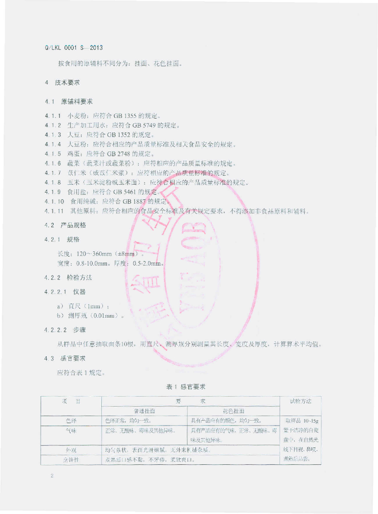 Q/LKL 0001S-2013 标准预览