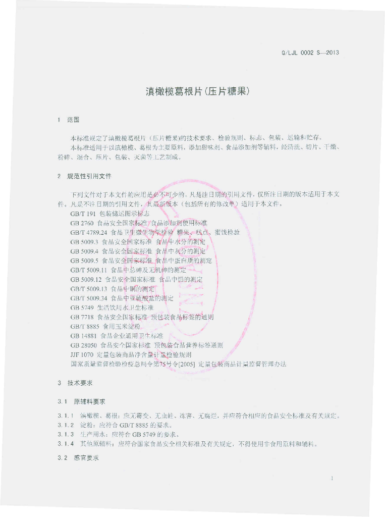 Q/LJL 0002S-2013 标准预览
