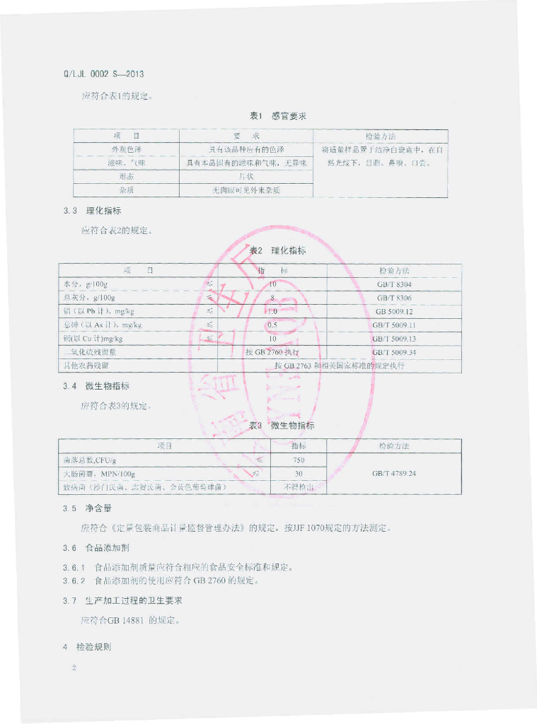 Q/LJL 0002S-2013 标准预览