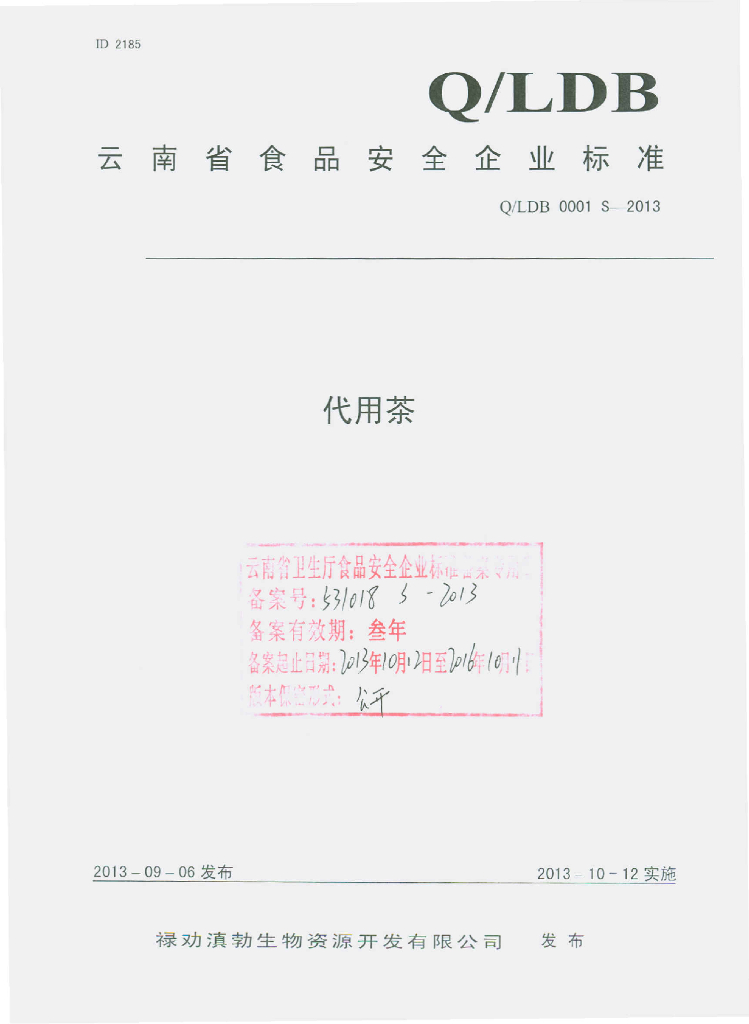 Q/LDB 0001S-2013 标准预览