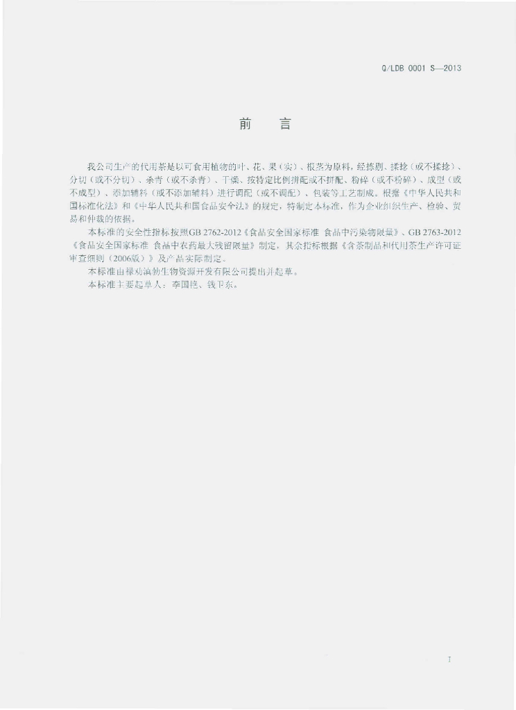 Q/LDB 0001S-2013 标准预览