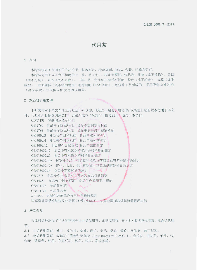 Q/LDB 0001S-2013 标准预览