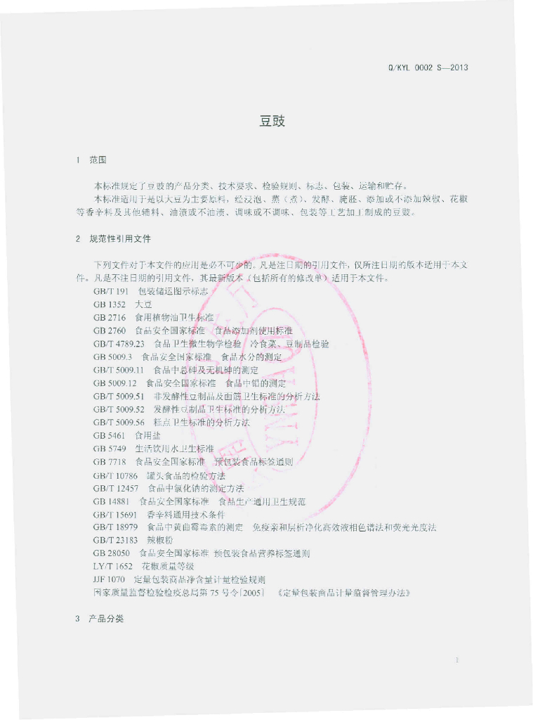 Q/KYL 0002S-2013 标准预览