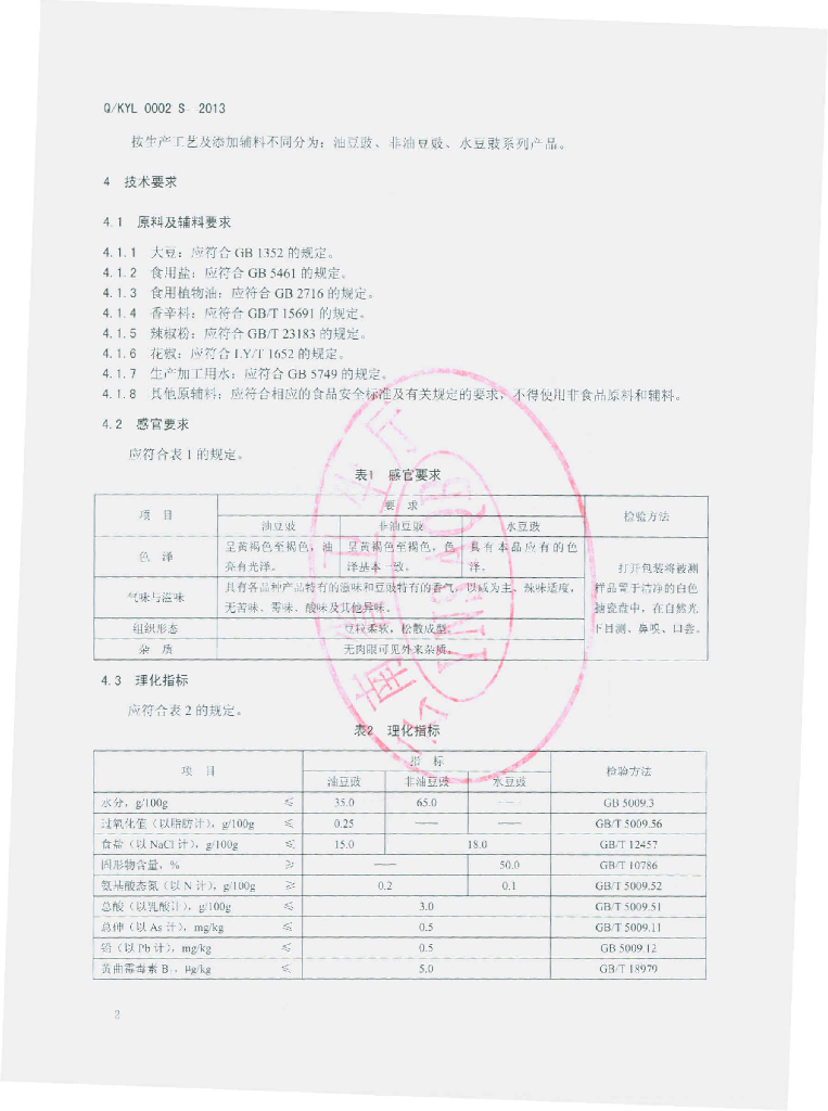 Q/KYL 0002S-2013 标准预览