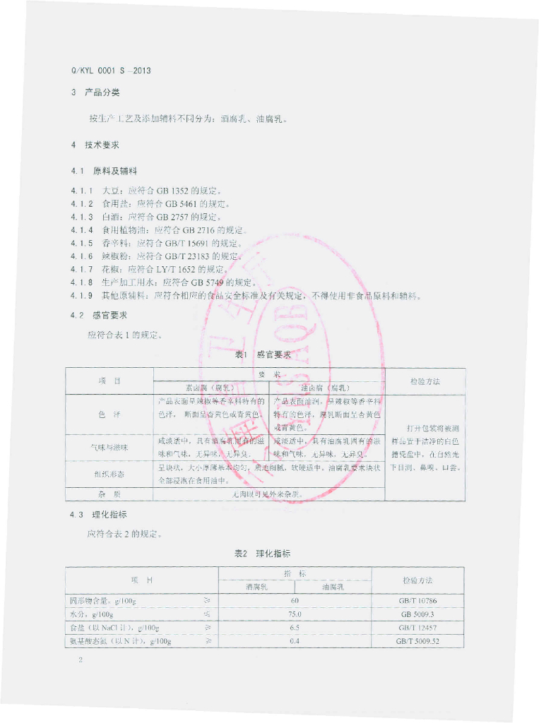 Q/KYL 0001S-2013 标准预览