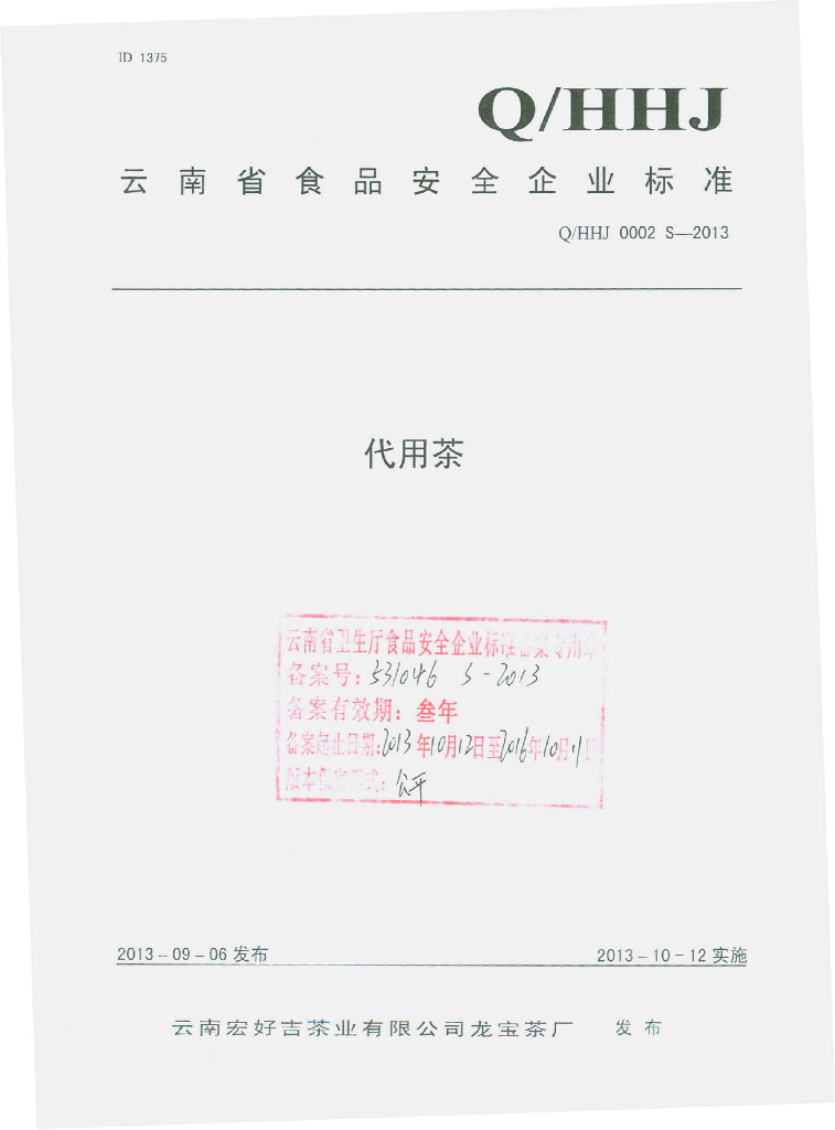 Q/HHJ 0002S-2013 标准预览