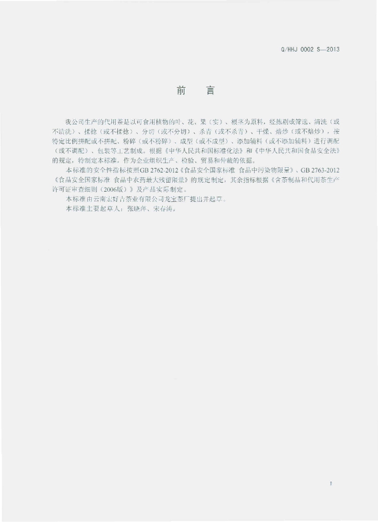 Q/HHJ 0002S-2013 标准预览