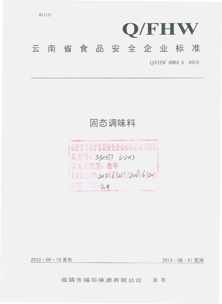 Q/FHW 0003S-2013 标准预览