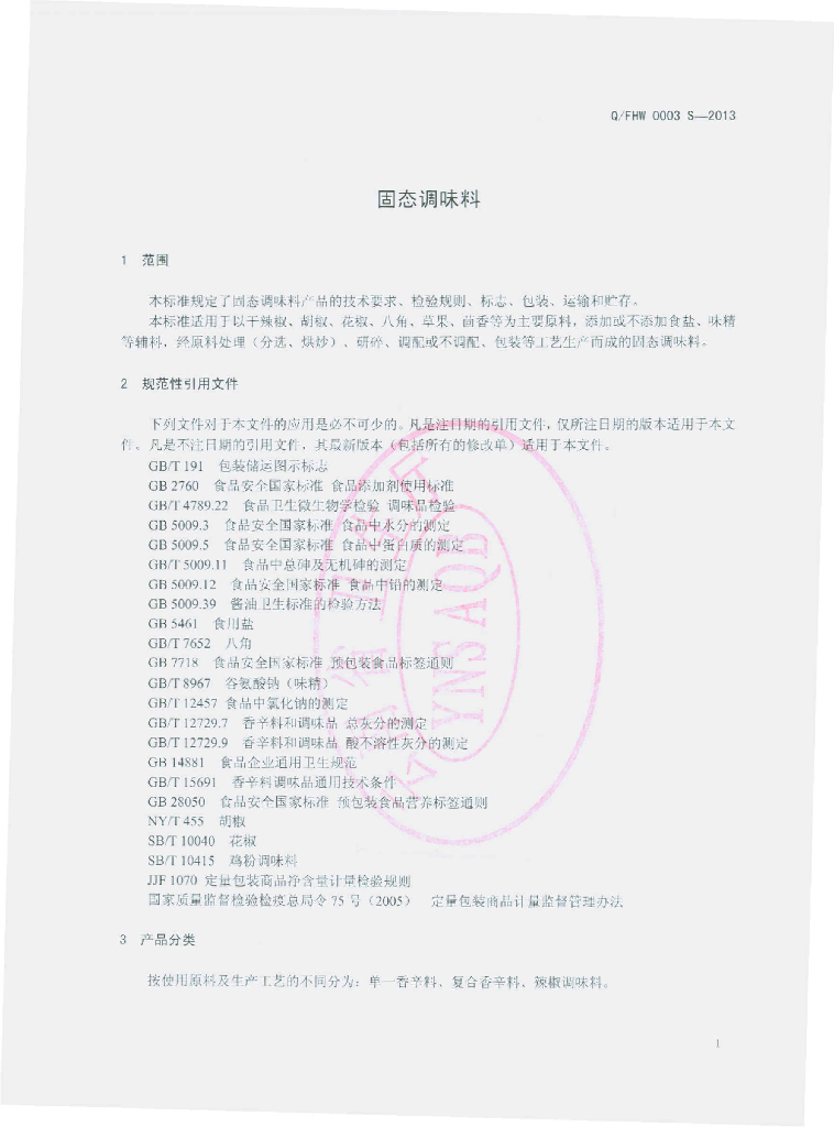 Q/FHW 0003S-2013 标准预览
