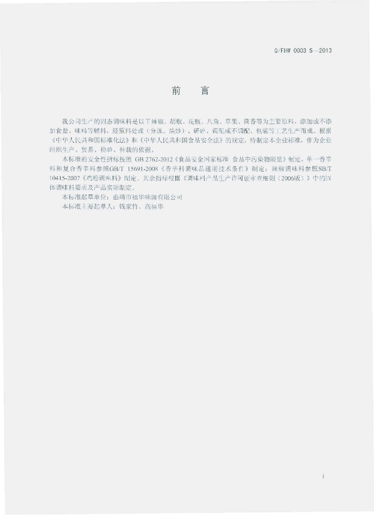 Q/FHW 0003S-2013 标准预览