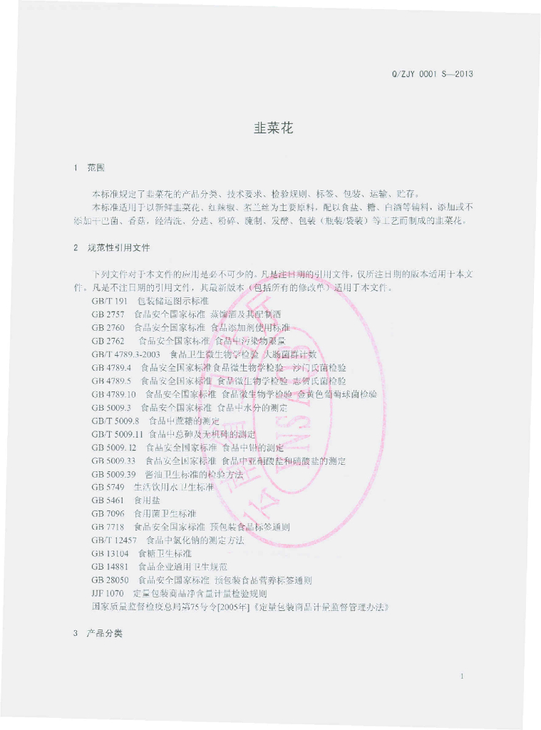 Q/ZJY 0001S-2013 标准预览