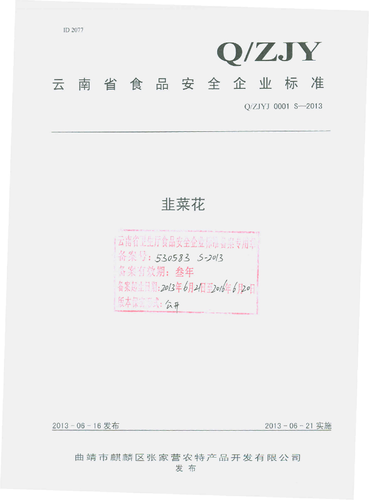 Q/ZJY 0001S-2013 标准预览