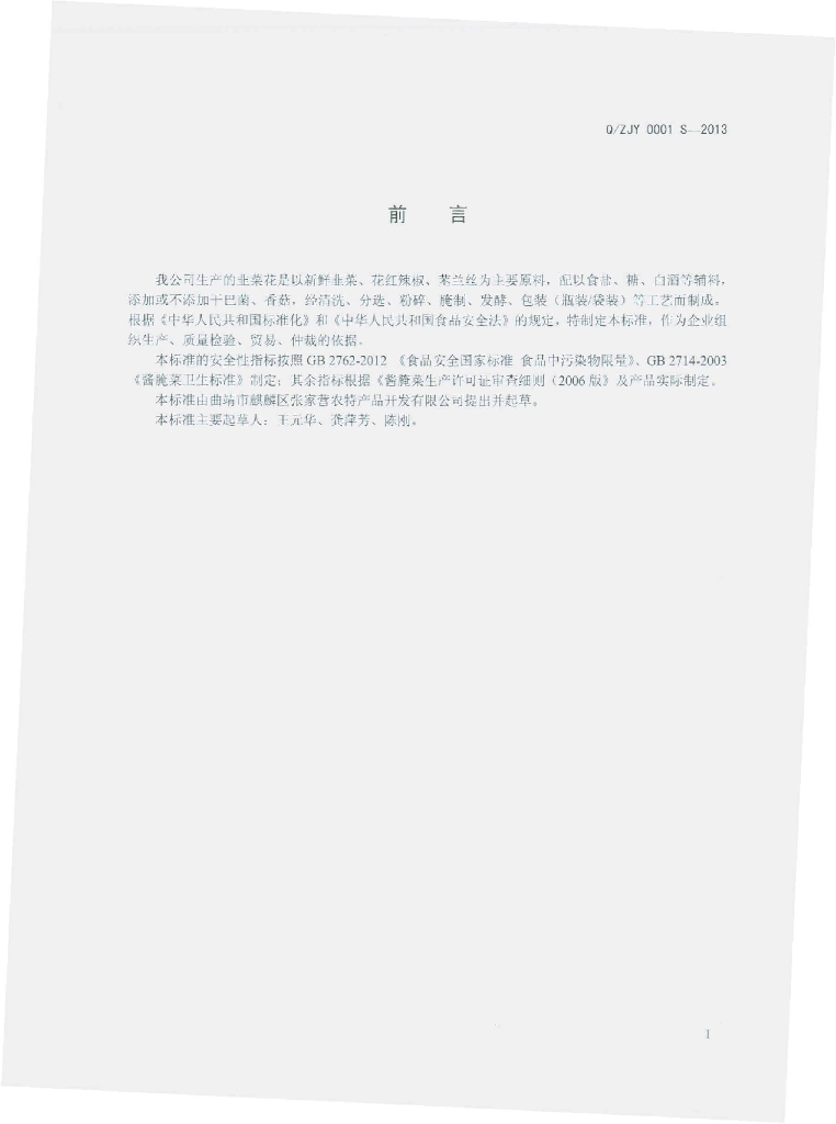 Q/ZJY 0001S-2013 标准预览