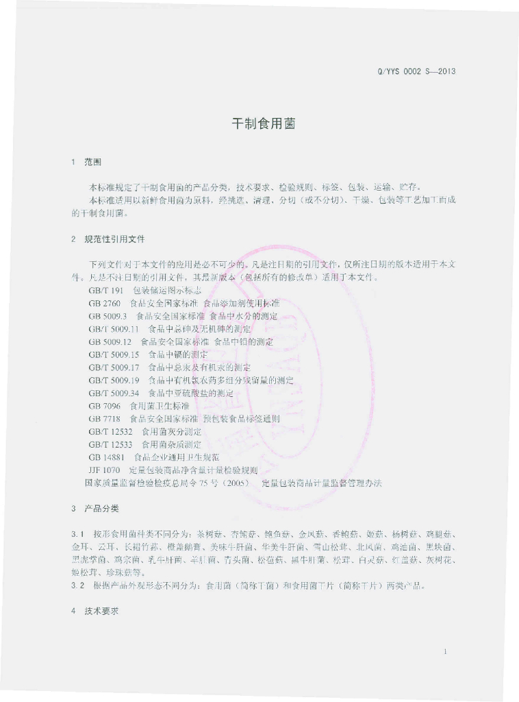 Q/YYS 0002S-2013 标准预览