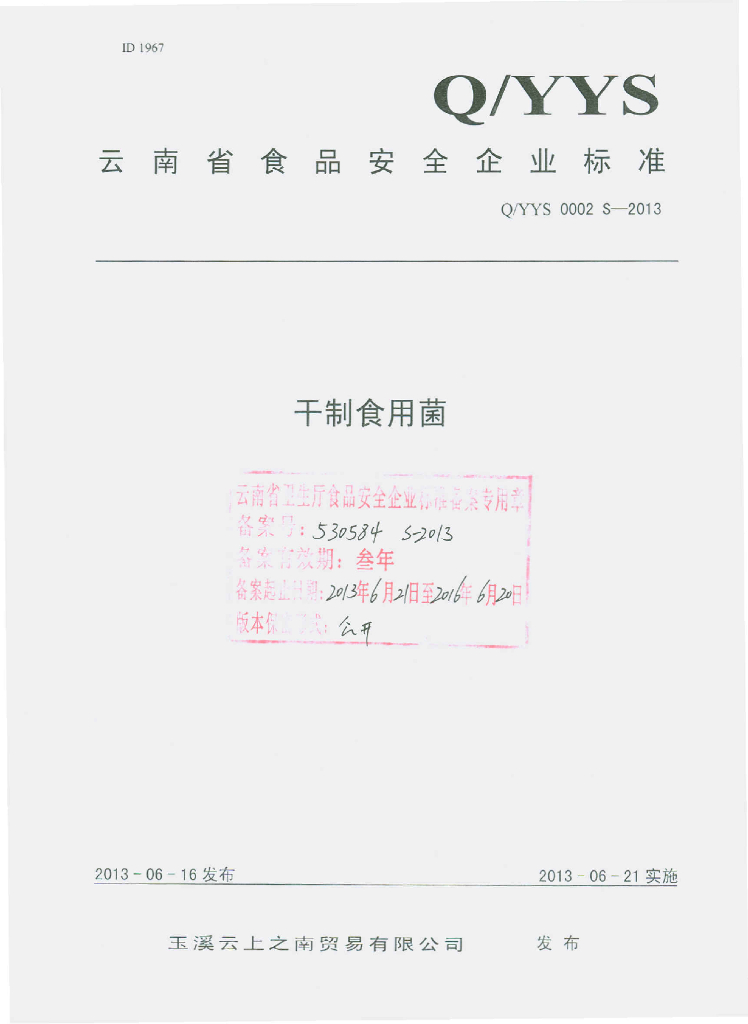 Q/YYS 0002S-2013 标准预览