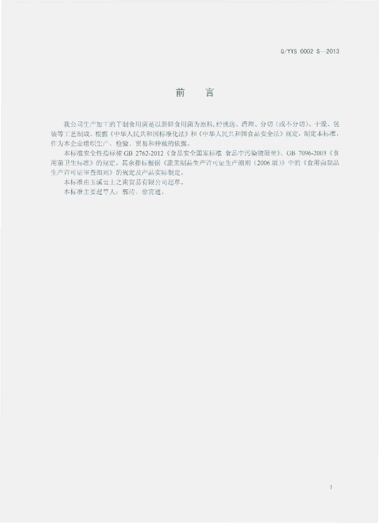 Q/YYS 0002S-2013 标准预览