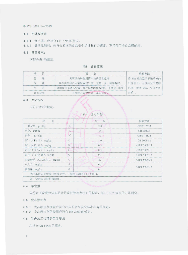 Q/YYS 0002S-2013 标准预览