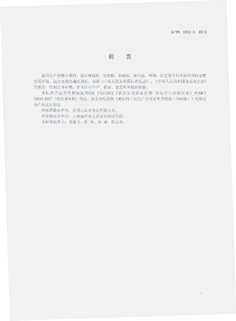Q/YPL 0003S-2013 标准预览