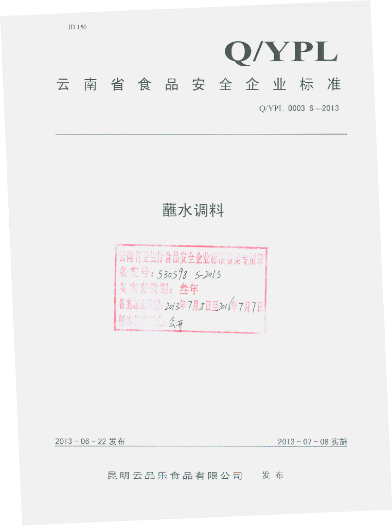 Q/YPL 0003S-2013 标准预览