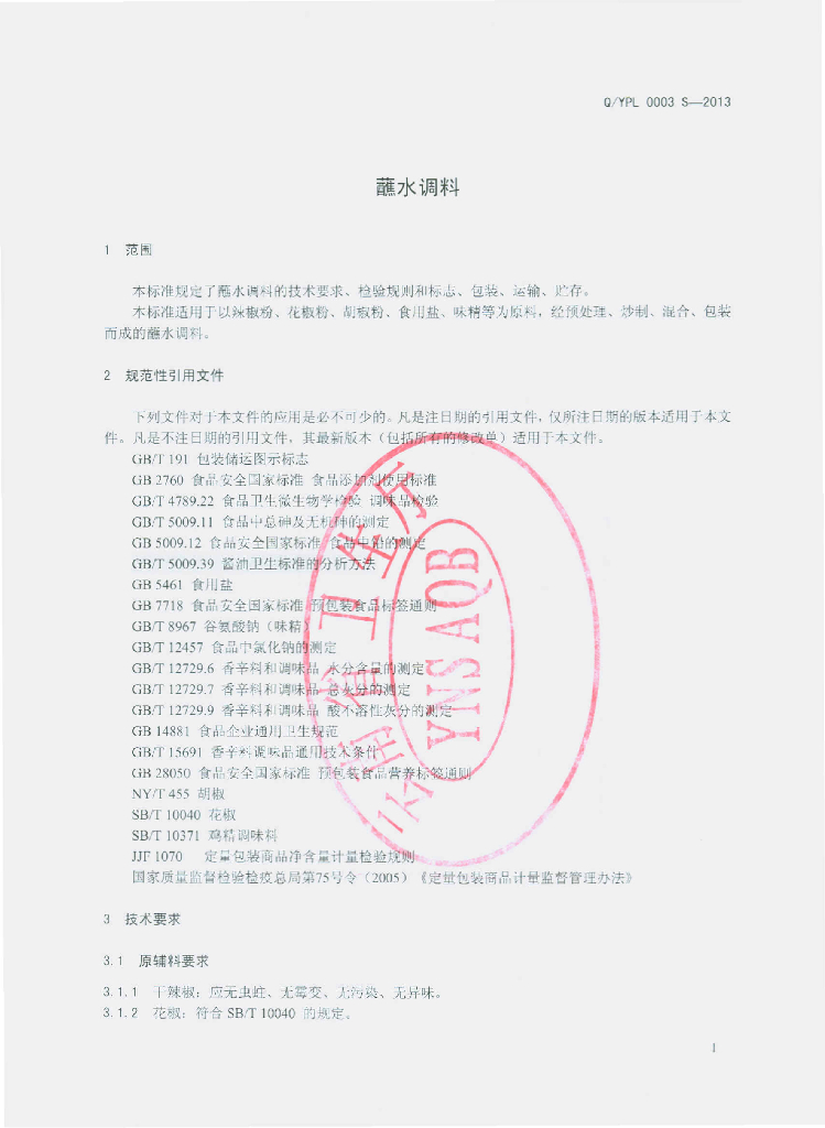 Q/YPL 0003S-2013 标准预览