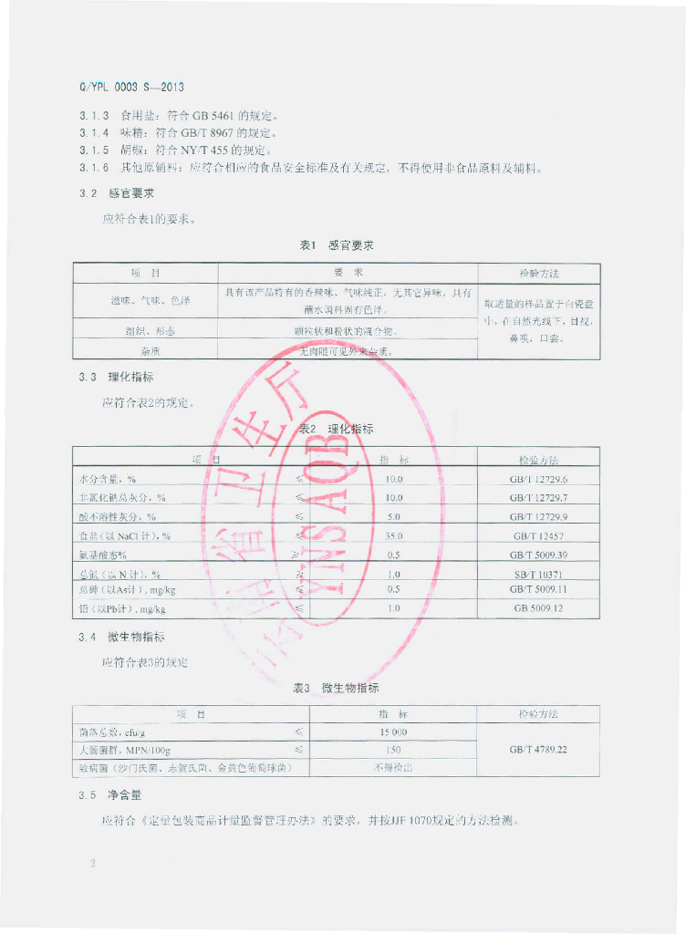 Q/YPL 0003S-2013 标准预览