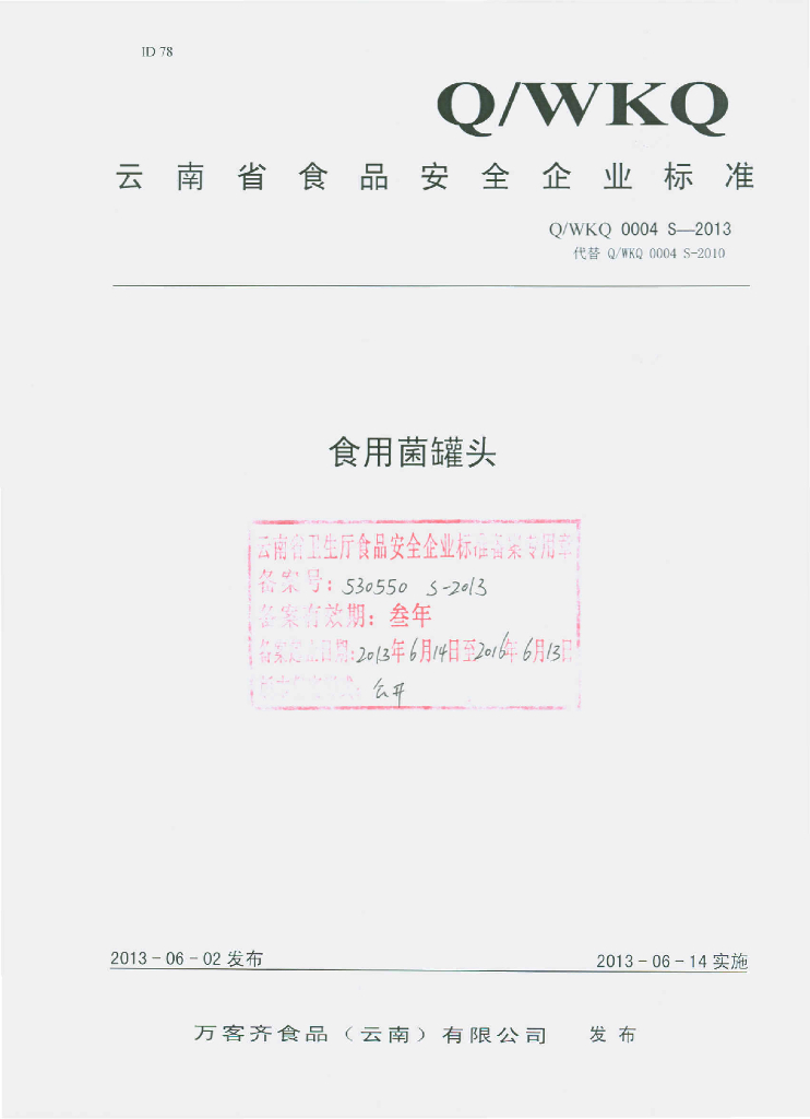 Q/WKQ 0004S-2013 标准预览