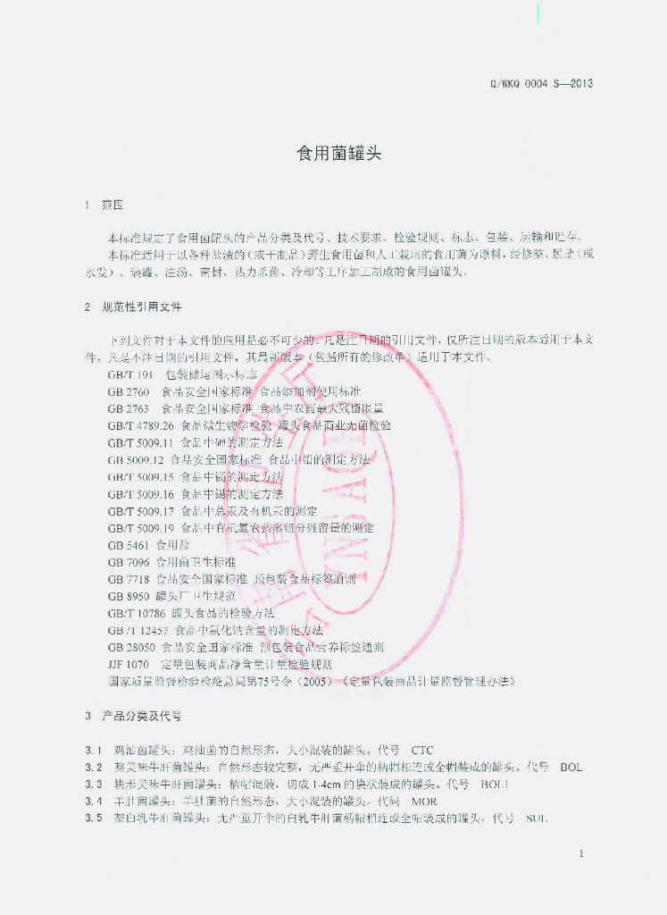Q/WKQ 0004S-2013 标准预览