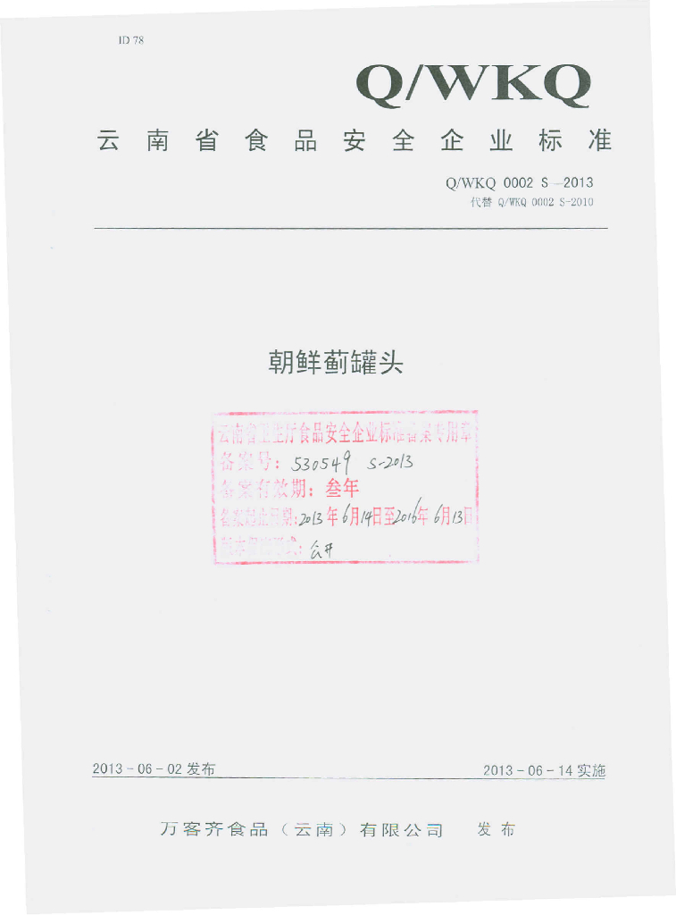 Q/WKQ 0002S-2013 标准预览
