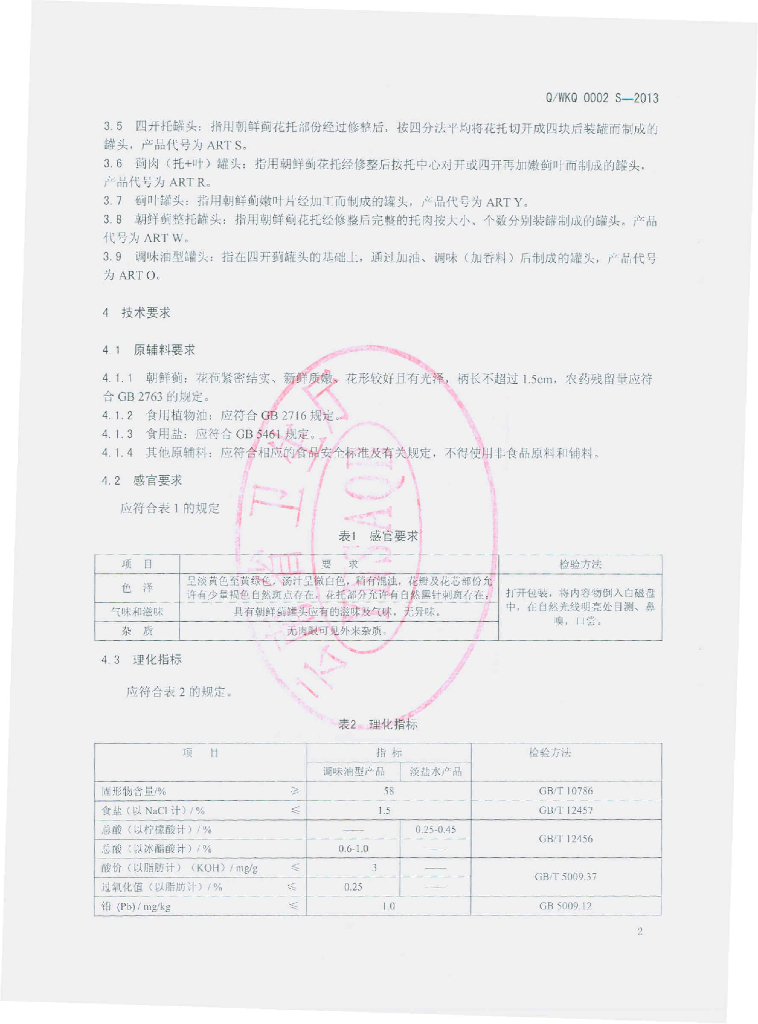 Q/WKQ 0002S-2013 标准预览