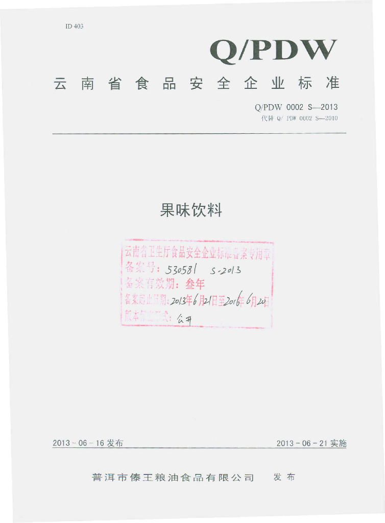 Q/PDW 0002S-2013 标准预览