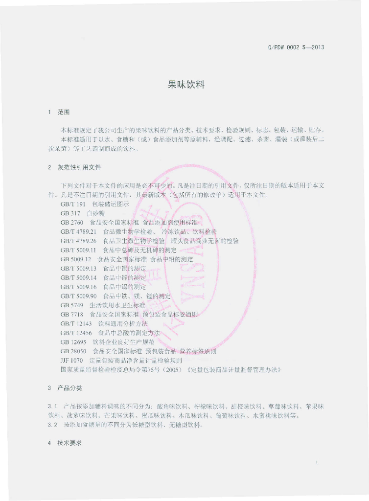 Q/PDW 0002S-2013 标准预览