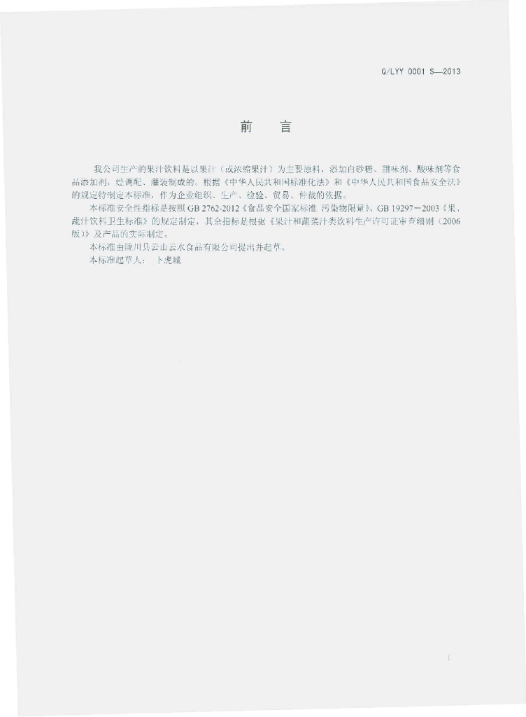 Q/LYY 0001S-2013 标准预览