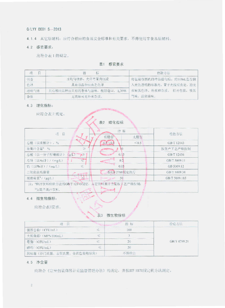 Q/LYY 0001S-2013 标准预览