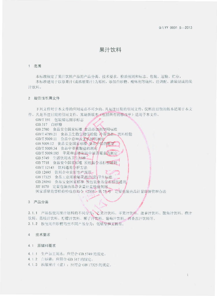 Q/LYY 0001S-2013 标准预览