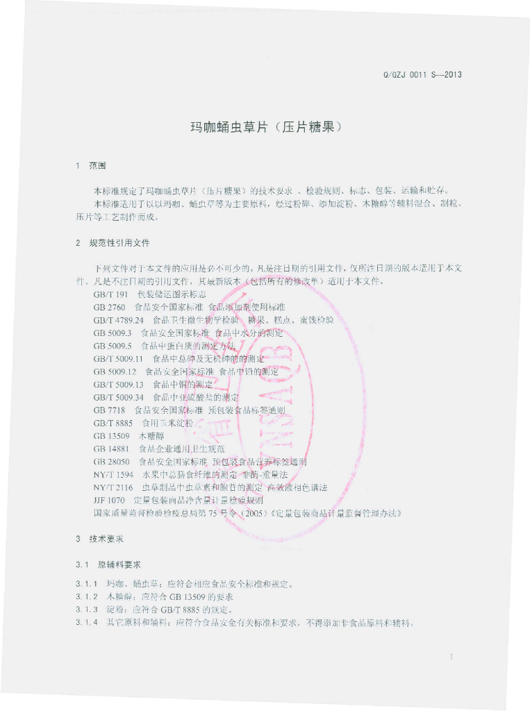 Q/GZJ 0011S-2013 标准预览