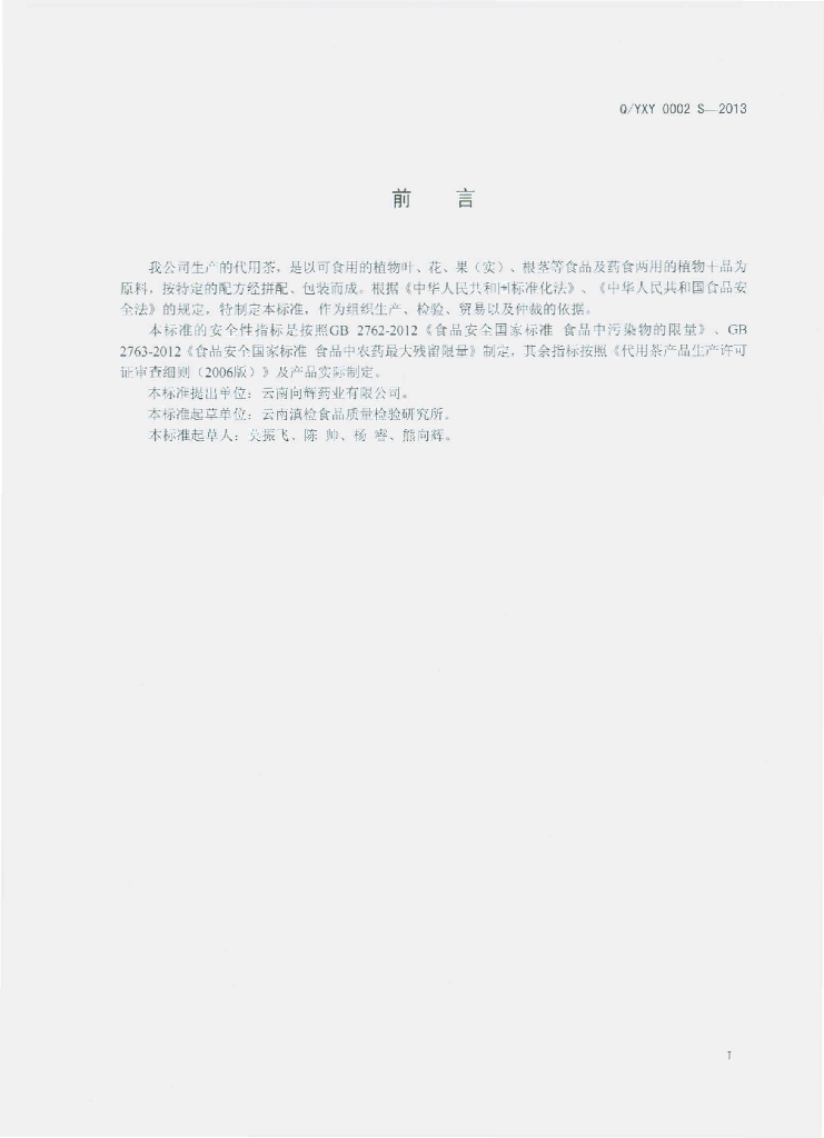 Q/YXY 0002S-2013 标准预览