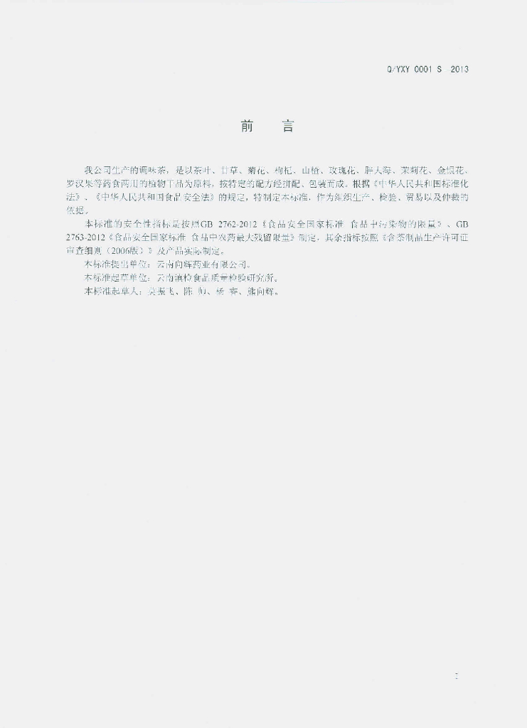 Q/YXY 0001S-2013 标准预览