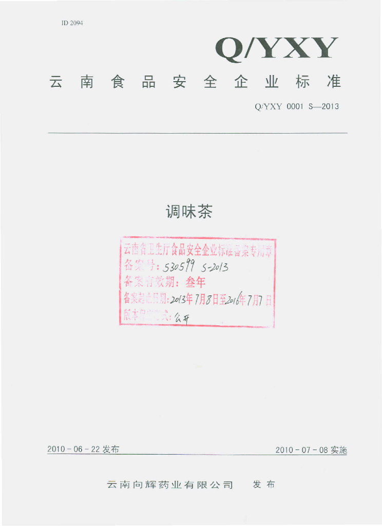 Q/YXY 0001S-2013 标准预览
