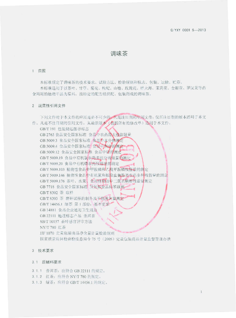 Q/YXY 0001S-2013 标准预览