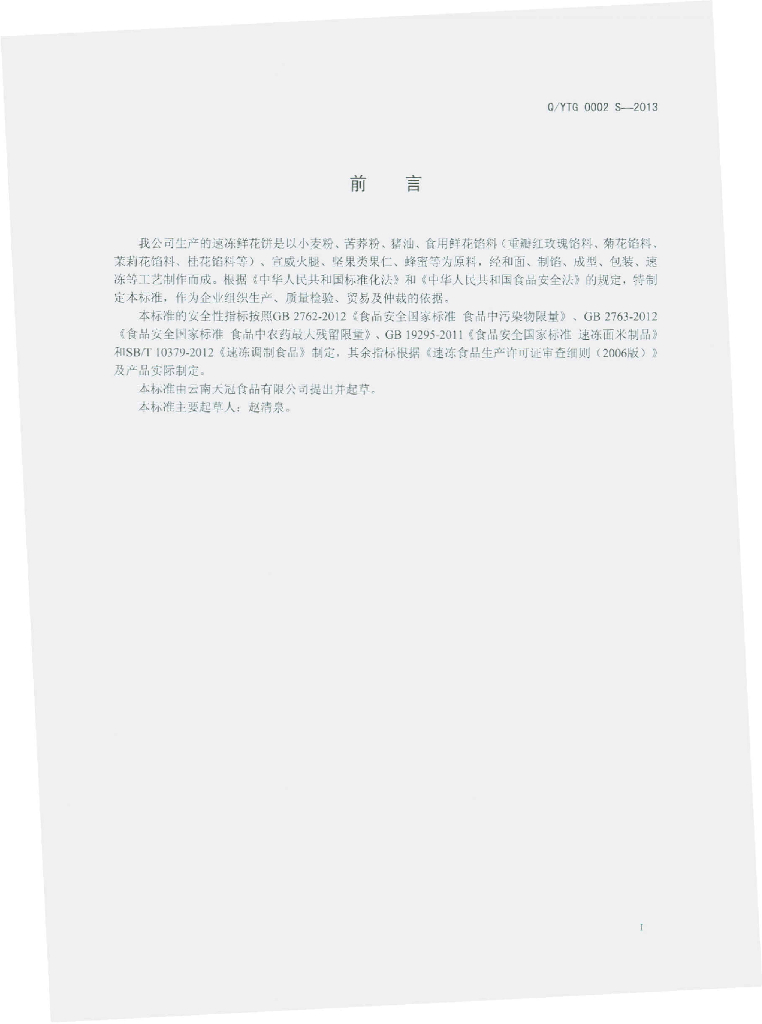 Q/YTG 0002S-2013 标准预览