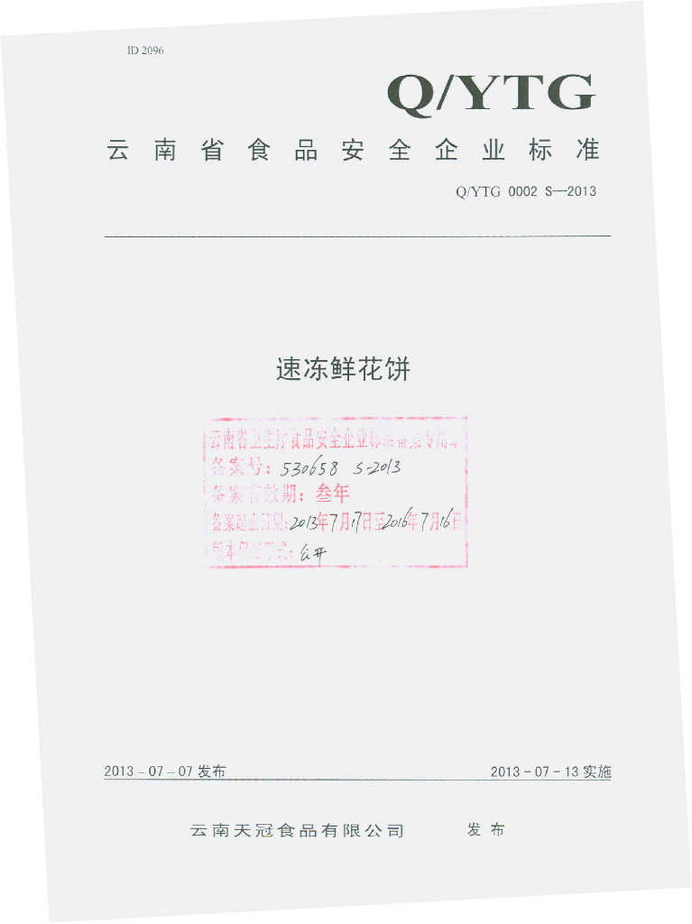 Q/YTG 0002S-2013 标准预览
