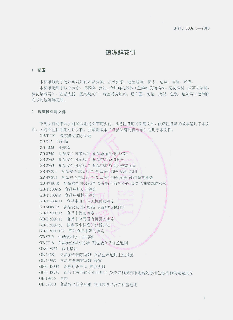 Q/YTG 0002S-2013 标准预览